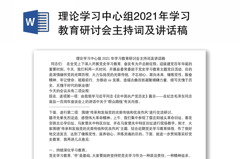 理论学习中心组2021年学习教育研讨会主持词及讲话稿