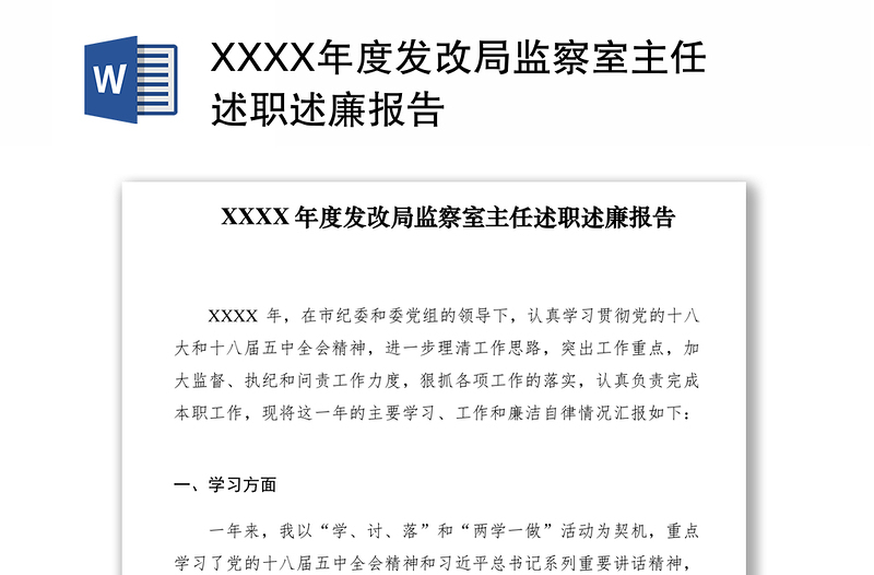 2021XXXX年度发改局监察室主任述职述廉报告