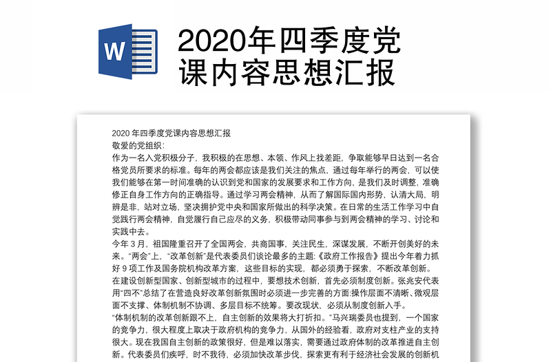 2020年四季度党课内容思想汇报