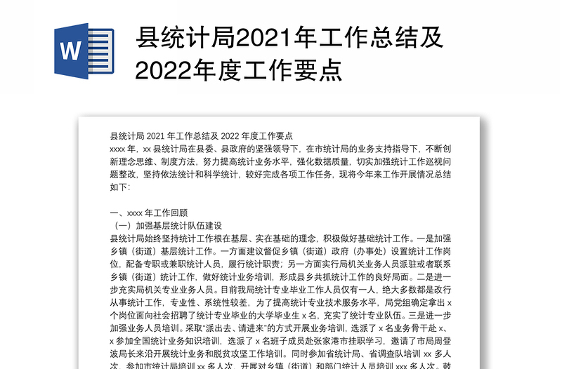 县统计局2021年工作总结及2022年度工作要点