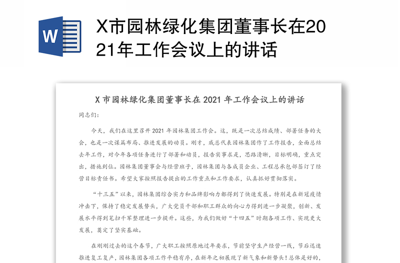 X市园林绿化集团董事长在2021年工作会议上的讲话