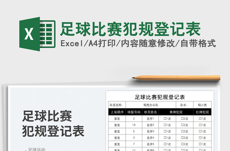 2023足球比赛犯规登记表免费下载