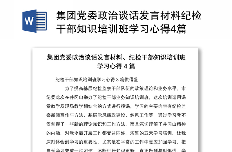 集团党委政治谈话发言材料纪检干部知识培训班学习心得4篇