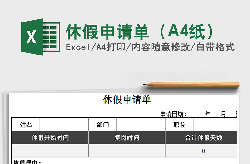 休假申请单（A4纸）免费下载