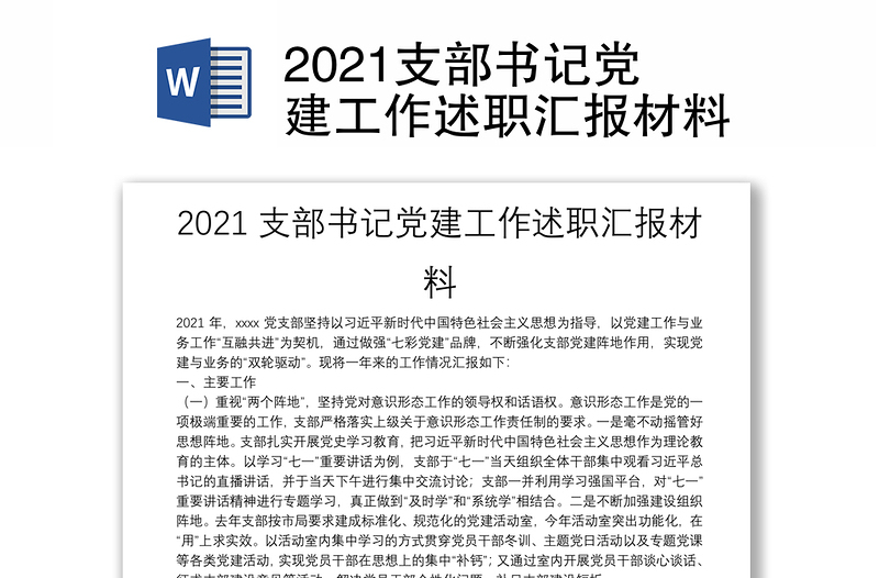 2021支部书记党建工作述职汇报材料