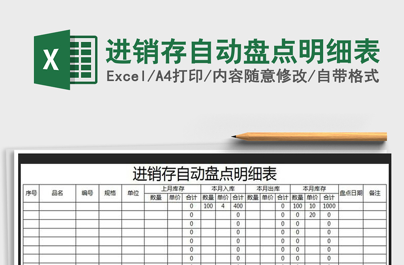 2021年进销存自动盘点明细表