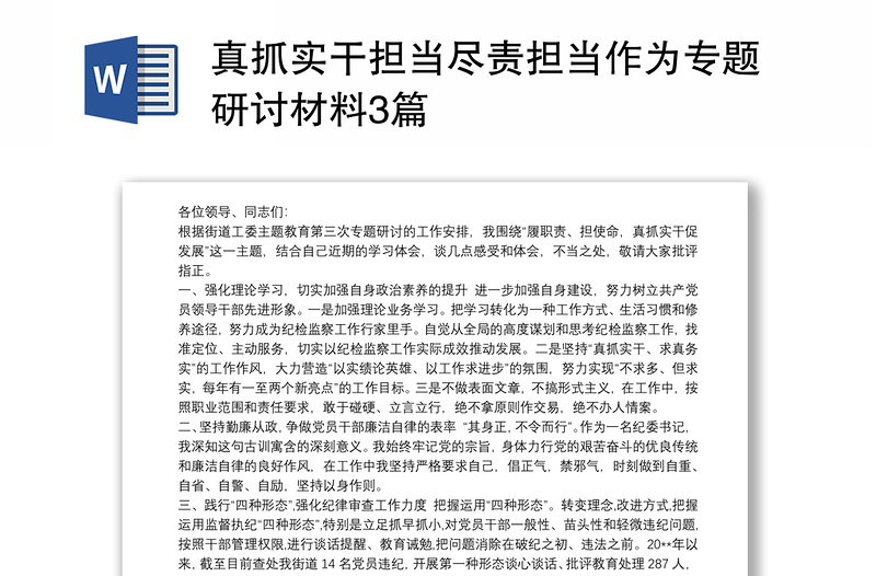 真抓实干担当尽责担当作为专题研讨材料3篇