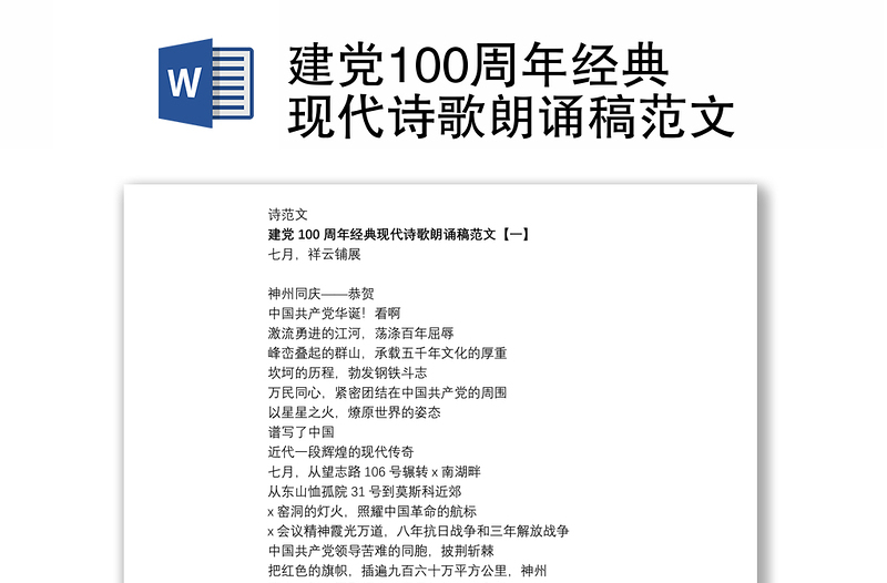 建党100周年经典现代诗歌朗诵稿范文