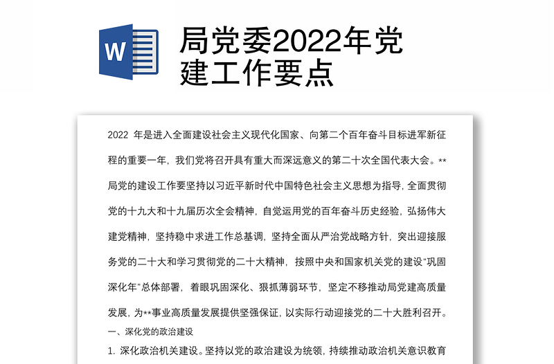 局党委2022年党建工作要点