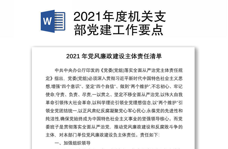 2021年度机关支部党建工作要点