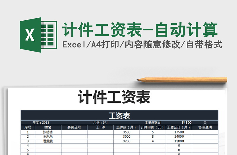 2021年计件工资表-自动计算