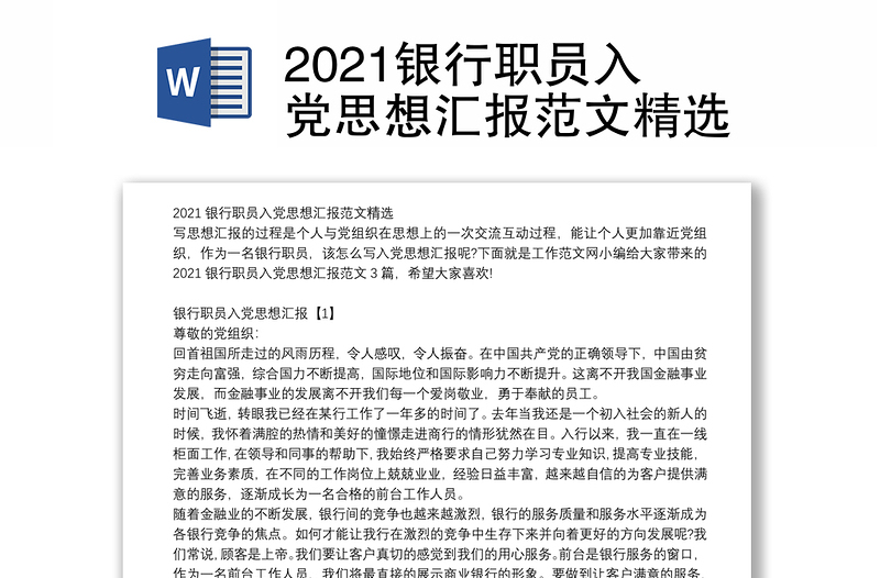 2021银行职员入党思想汇报范文精选