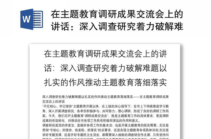 在主题教育调研成果交流会上的讲话：深入调查研究着力破解难题以扎实的作风推动主题教育落细落实