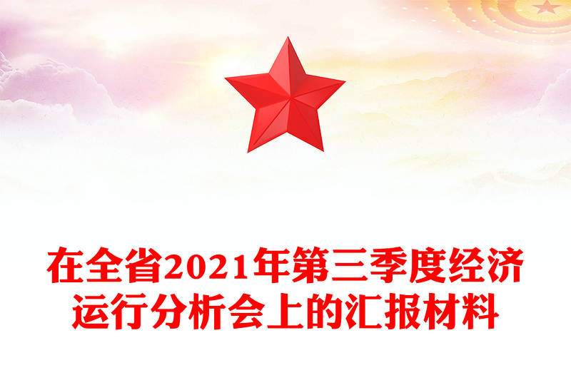 在全省2021年第三季度经济运行分析会上的汇报材料