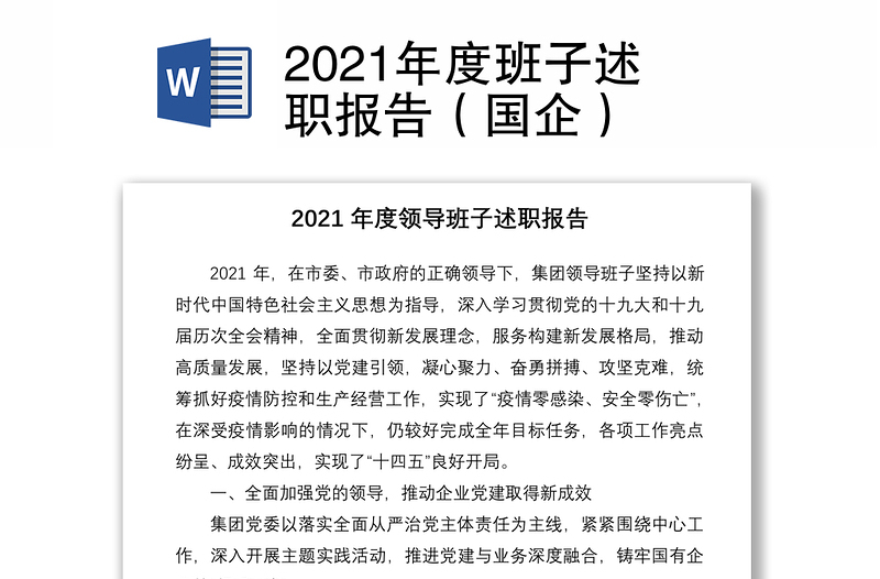 2021年度班子述职报告（国企）