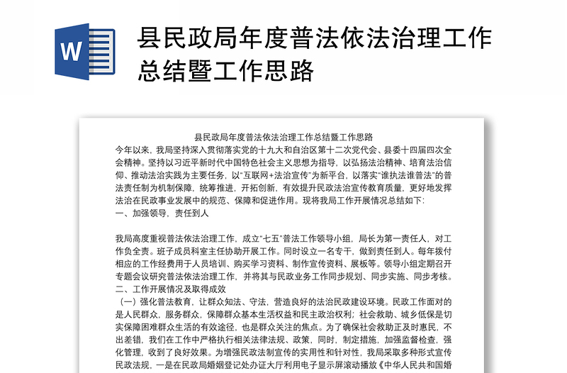 县民政局年度普法依法治理工作总结暨工作思路