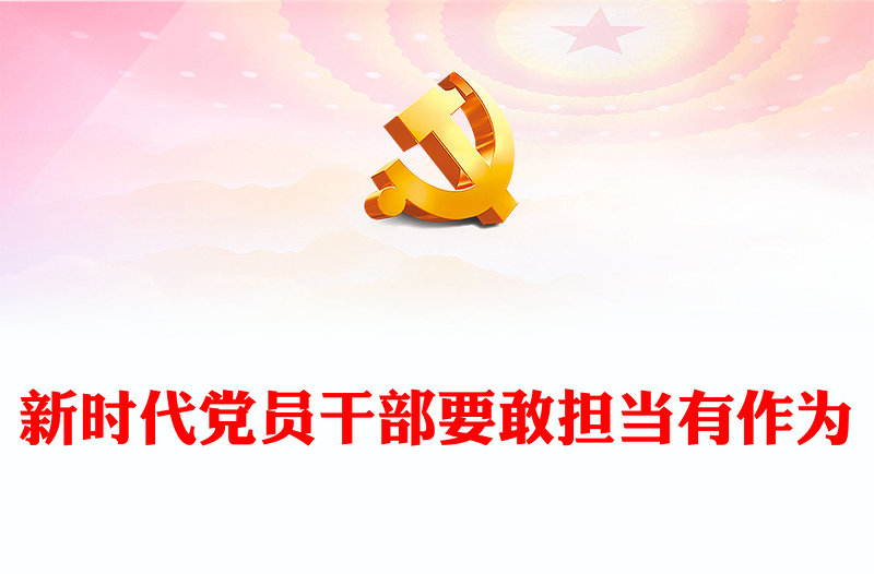 精美风党员干部要敢担当有作为PPT2023新时代党员干部学习教育专题党课课件模板(讲稿)