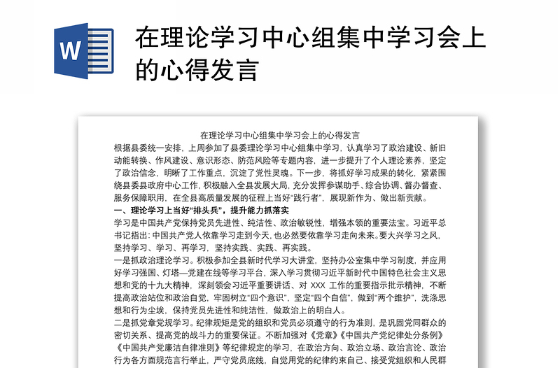 2021在理论学习中心组集中学习会上的心得发言