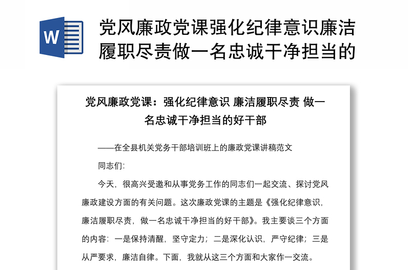 党风廉政党课强化纪律意识廉洁履职尽责做一名忠诚干净担当的好干部