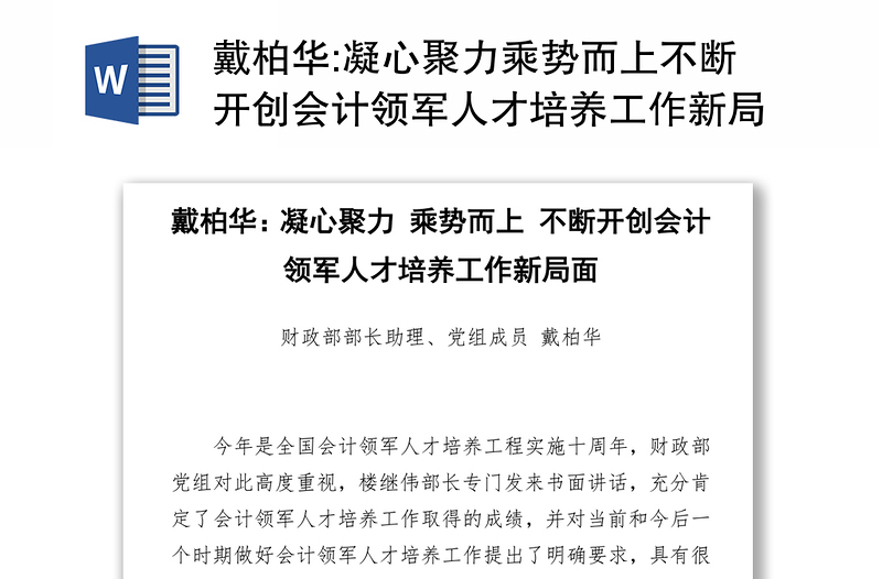 凝心聚力乘势而上不断开创会计领军人才培养工作新局面