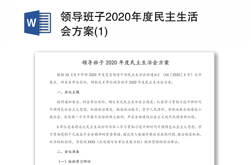 领导班子2020年度民主生活会方案(1)