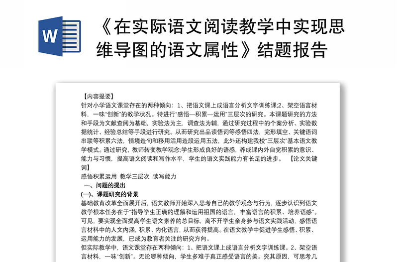 《在实际语文阅读教学中实现思维导图的语文属性》结题报告