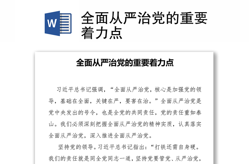 全面从严治党的重要着力点