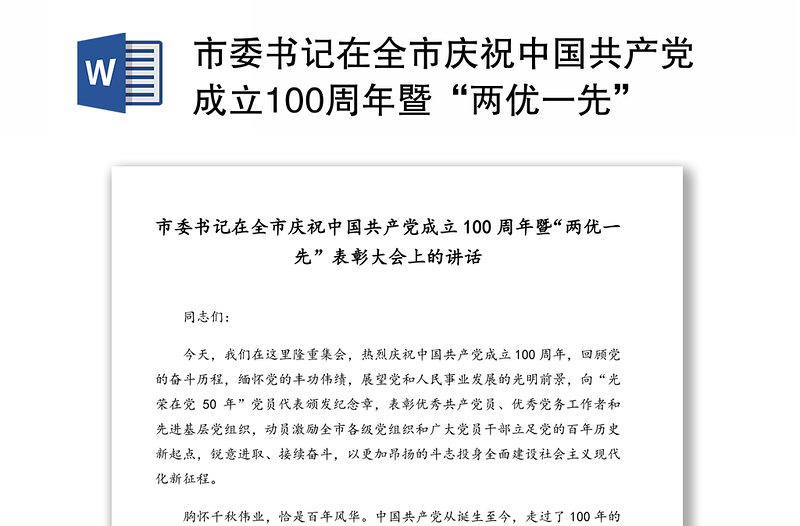 市委书记在全市庆祝中国共产党成立100周年暨“两优一先”表彰大会上的讲话