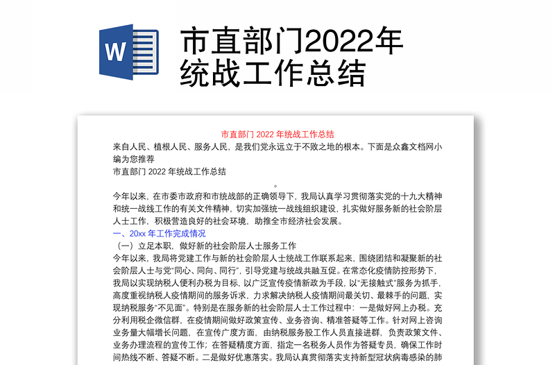 市直部门2022年统战工作总结