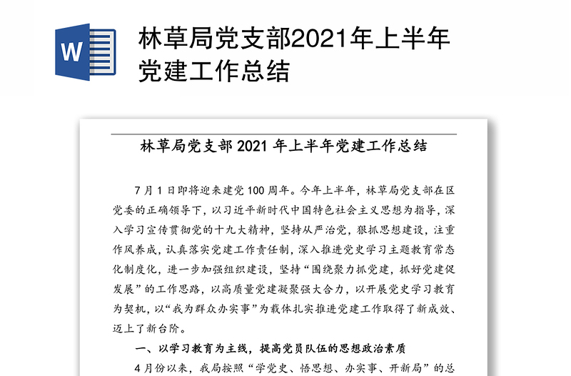 林草局党支部2021年上半年党建工作总结