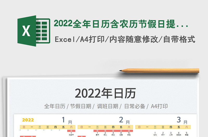 2022全年日历含农历节假日提醒