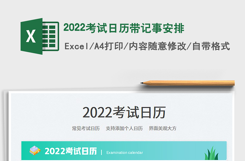 2022考试日历带记事安排