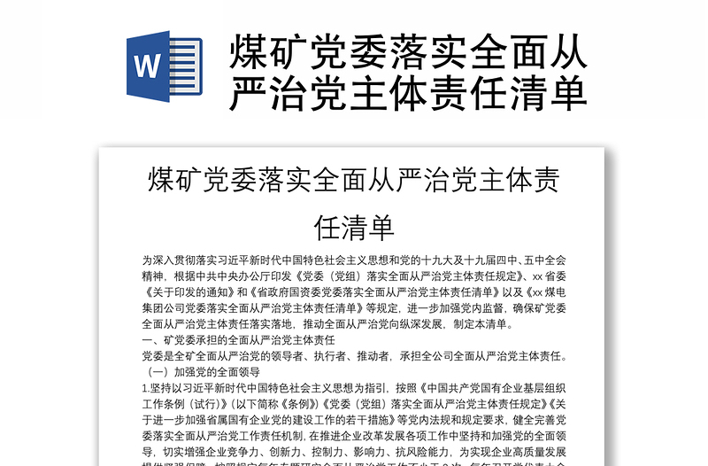 煤矿党委落实全面从严治党主体责任清单