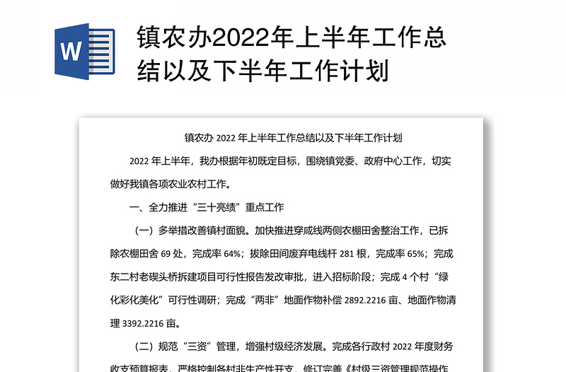 镇农办2022年上半年工作总结以及下半年工作计划