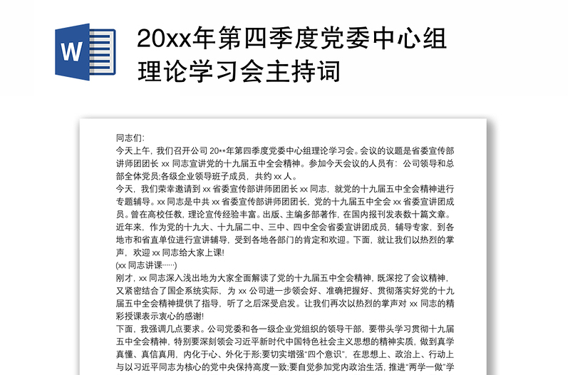 20xx年第四季度党委中心组理论学习会主持词