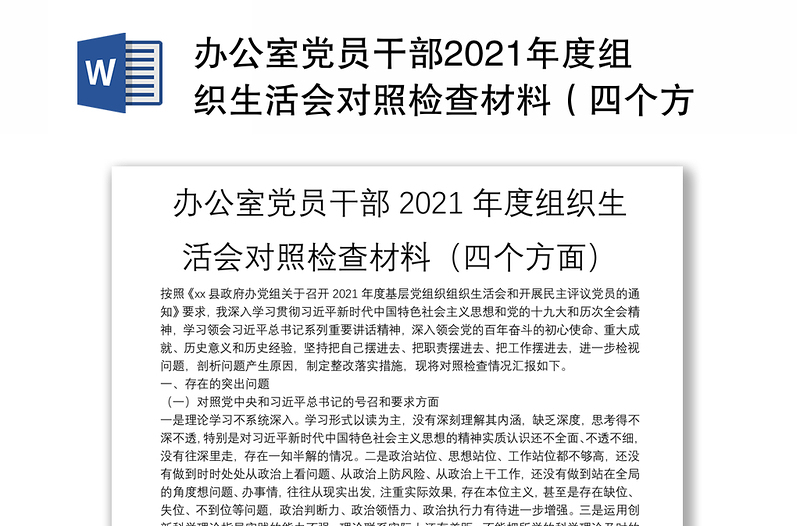 办公室党员干部2021年度组织生活会对照检查材料（四个方面）