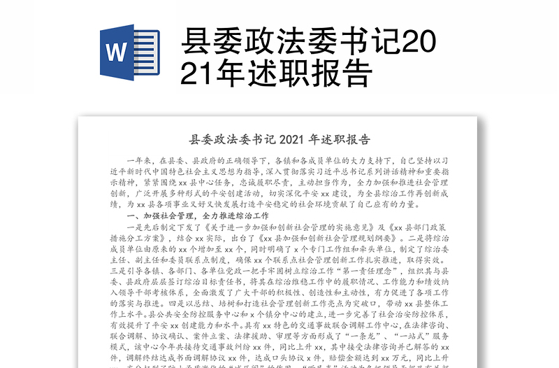 县委政法委书记2021年述职报告