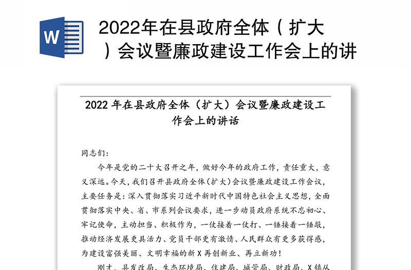 2022年在县政府全体（扩大）会议暨廉政建设工作会上的讲话