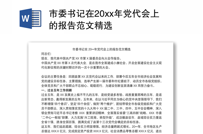 市委书记在20xx年党代会上的报告范文精选