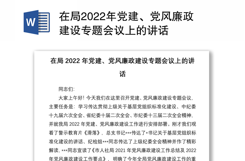 在局2022年党建、党风廉政建设专题会议上的讲话