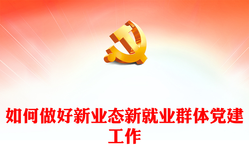 让新就业群体凝聚在党旗下PPT大气简洁新就业群体党建工作课件(讲稿)