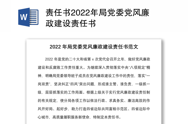 责任书2022年局党委党风廉政建设责任书