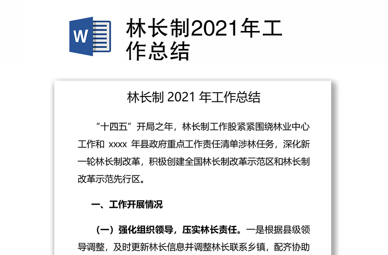 林长制2021年工作总结