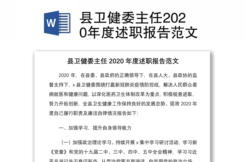 县卫健委主任2020年度述职报告范文