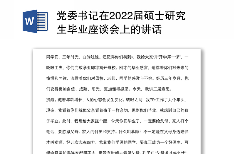 党委书记在2022届硕士研究生毕业座谈会上的讲话