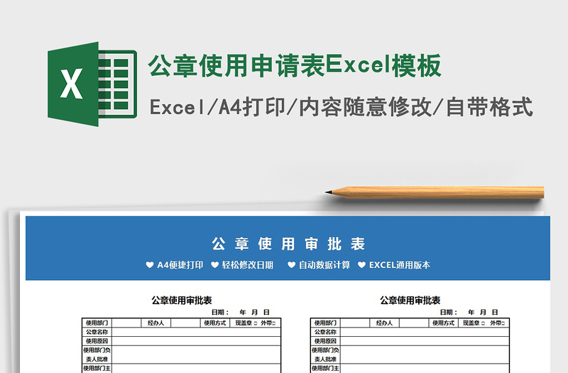 2022公章使用申请表Excel模板免费下载