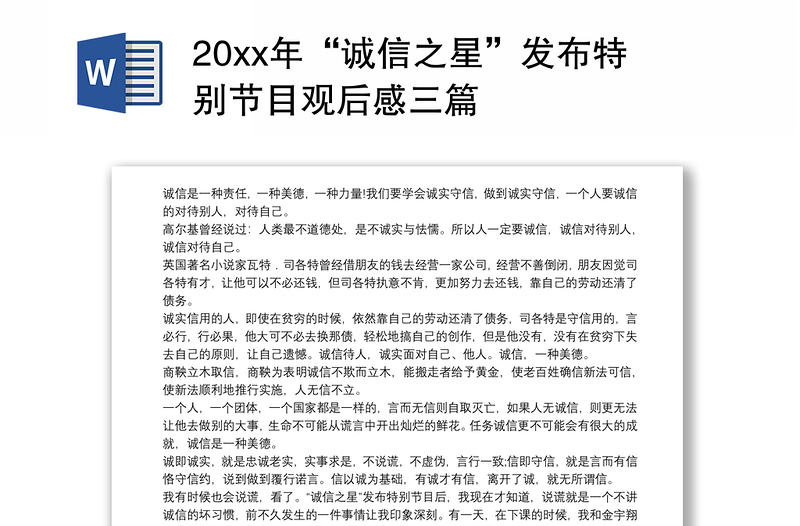 20xx年“诚信之星”发布特别节目观后感三篇