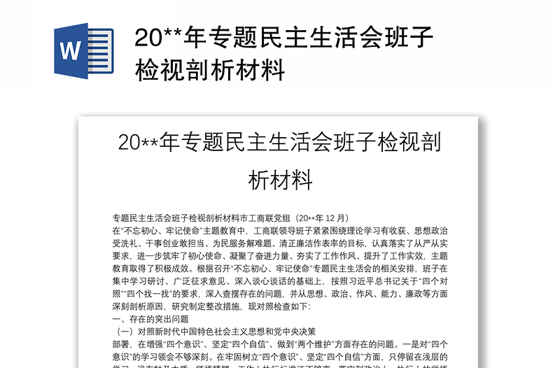 20**年专题民主生活会班子检视剖析材料