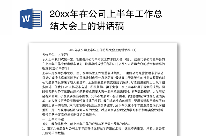 20xx年在公司上半年工作总结大会上的讲话稿