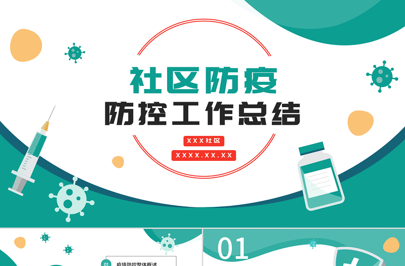 2022社区防疫防控工作总结PPT商务风街道社区防疫防控工作总结模板